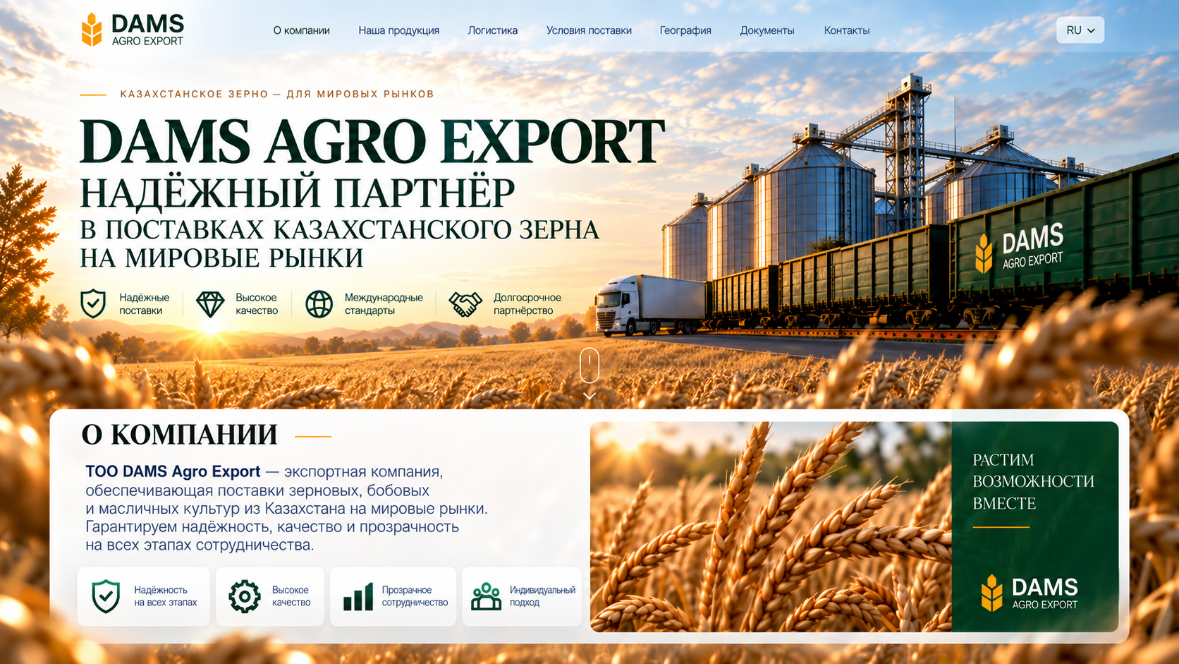 ТОО DAMS Agro Export — экспортная компания, обеспечивающая поставки зерновых, бобовых и масличных культур из Казахстана на мировые рынки. Надёжность, качество, прозрачность и индивидуальный подход.